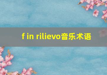 f in rilievo音乐术语